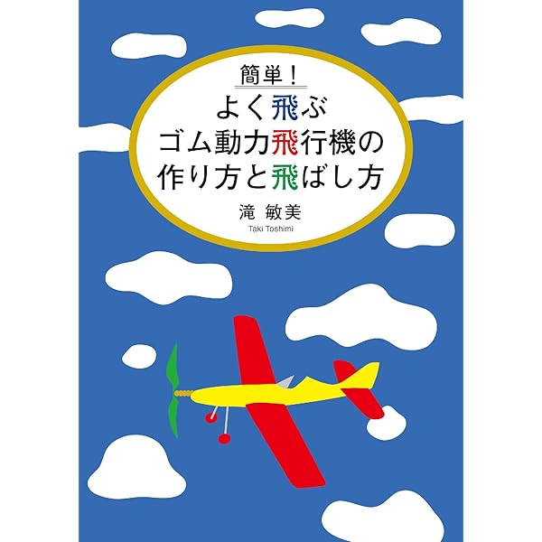 初心者でも1km飛ばせる　ゴム動力飛行機　新品保管書籍 初心者でも1km飛ばせる！ 本格 ゴム動力飛行機 - メルカリ